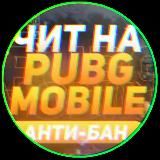 ЧИТЫ НА ПАБГ CHEATS FOR PUBG PUBG UCHUN HIYLALAR