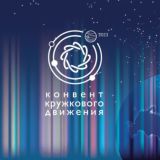 Конвент КД 2024, Уфа