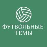 Футбольные темы | Локалов