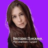 Виктория Пляскина | Ясное знание