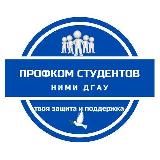 Профком студентов НИМИ Донской ГАУ