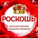 РОСКОШЬ - BIG SIZE