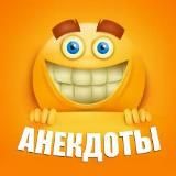 Анекдоты каждый день 😂