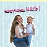 пошумим, МАТЬ!