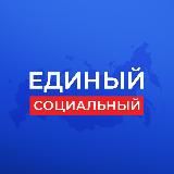 Единый социальный