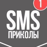 СМС приколы :D