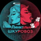 Линкольн Шкуровоз