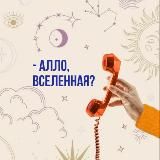 - Алло, Вселенная? 🧿