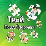 Марафон Твой пазл здоровья 🧩