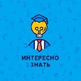 Интересно знать💡