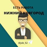 Работа | Нижний Новгород | Вакансии