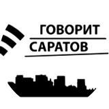 Говорит Саратов