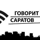 Говорит Саратов
