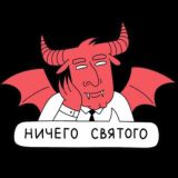 Ничего Святого