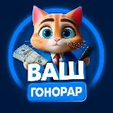 Ваш Гонорар l Удалёнка