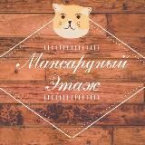 Мансардный этаж