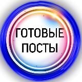 💥ГОТОВЫЕ ПОСТЫ💥