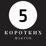 5 Коротких Фактов