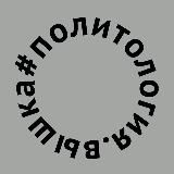 Политология | Вышка