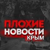 Плохие новости - Крым