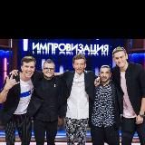 Все выпуски шоу импровизация