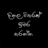 ICT එකෙන්ම ගොඩ යමු !