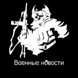 Военные новости