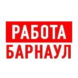 Работа в Барнауле