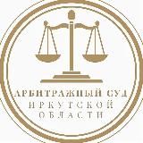 Арбитражный суд Иркутской области