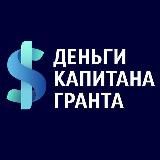 Деньги капитана Гранта