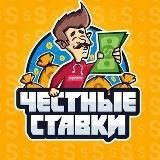 Честные ставки™
