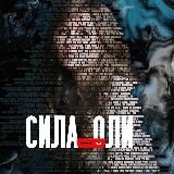 СИЛА вОЛИ