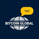 BitcoinGlobalEx_RU_CHAT