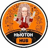 Ньютон HUB