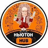 Ньютон HUB
