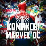 Комиксы Marvel DC