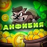 Халява От Анфибии