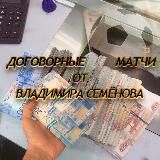Договорные матчи от Владимира Семёнова