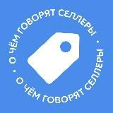 О чём говорят селлеры