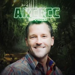 Access по-русски