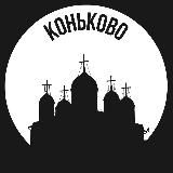 Коньково