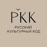 Русский культурный код