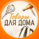 Товары Для Дома