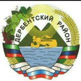 Дербентский район