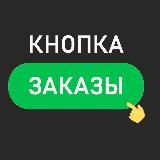 Кнопка Заказы l Маркетинг на Wildberries, Ozon