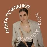 Ольга Осипенко • Ресурс • Реализация