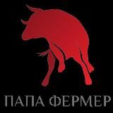 Папа фермер