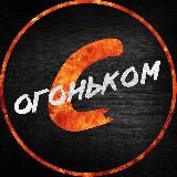 С огоньком