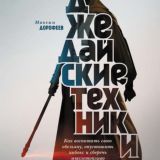 Джедайские техники