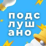 Подслушано | Новосибирск и Область